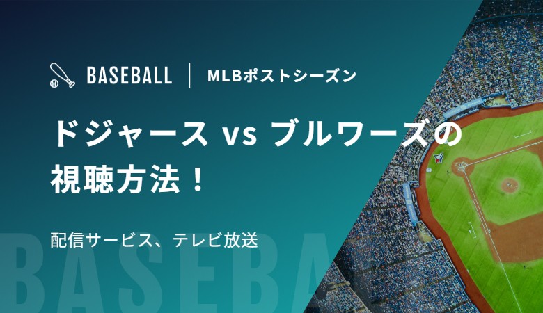 ドジャース vs ブルワーズの視聴方法！配信サービス、テレビ放送｜MLBポストシーズン