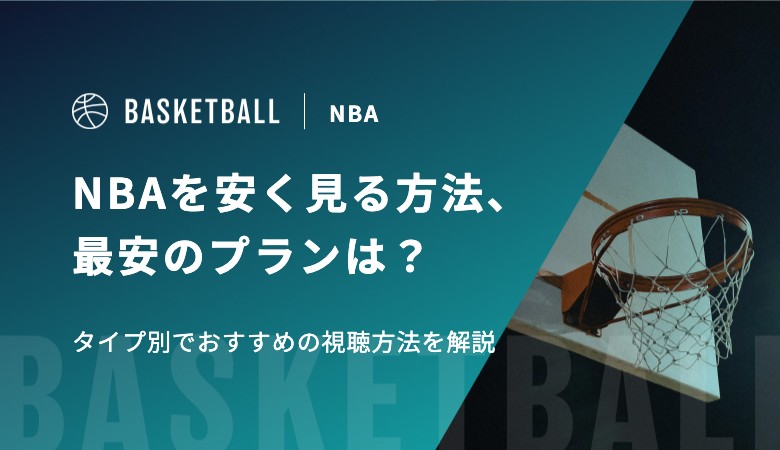 NBAを安く見る方法、最安のプランは？タイプ別でおすすめの視聴方法を解説