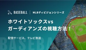 ホワイトソックスvsガーディアンズの視聴方法！配信サービス、テレビ放送｜MLBディビジョンシリーズ