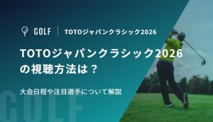 TOTOジャパンクラシック2026の視聴方法は？大会日程や注目選手について解説