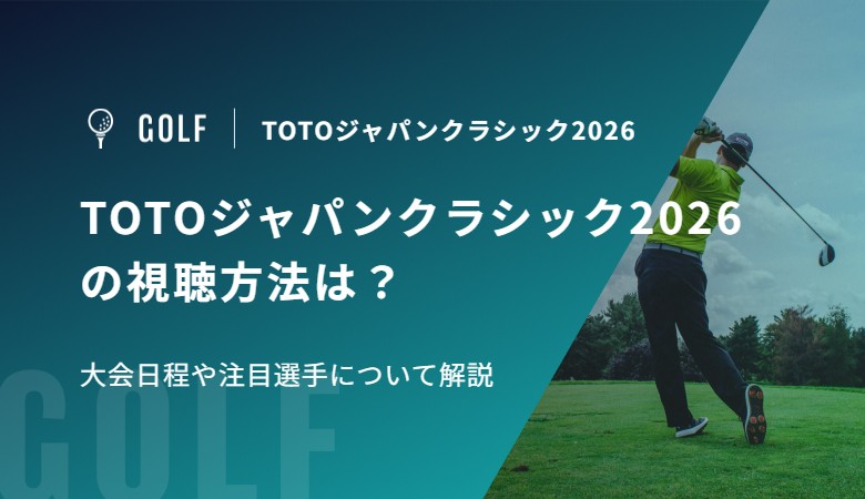 TOTOジャパンクラシック2026の視聴方法は？大会日程や注目選手について解説