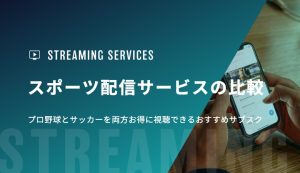 スポーツ配信サービスの比較｜プロ野球とサッカーを両方お得に視聴できるおすすめサブスク