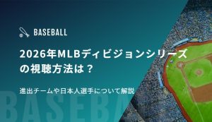 2026年MLBディビジョンシリーズの視聴方法は？進出チームや日本人選手について解説