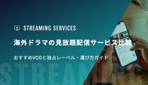 海外ドラマの見放題配信サービス比較｜おすすめVODと独占レーベル・選び方ガイド