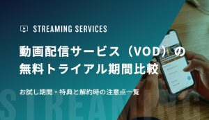 動画配信サービス（VOD）の無料トライアル期間比較｜お試し期間・特典と解約時の注意点一覧
