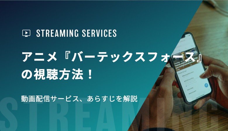 アニメ『バーテックスフォース』の視聴方法！動画配信サービス、あらすじを解説