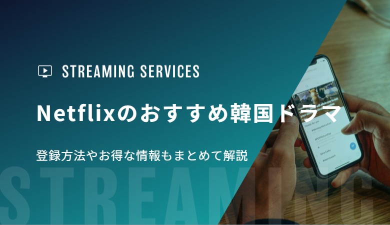 Netflixのおすすめ韓国ドラマ50選！登録方法やお得な情報もまとめて解説