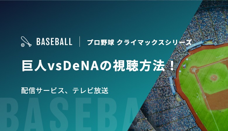【10月10/11/12日】巨人vsDeNAの視聴方法！配信サービス、テレビ放送｜プロ野球 クライマックスシリーズ