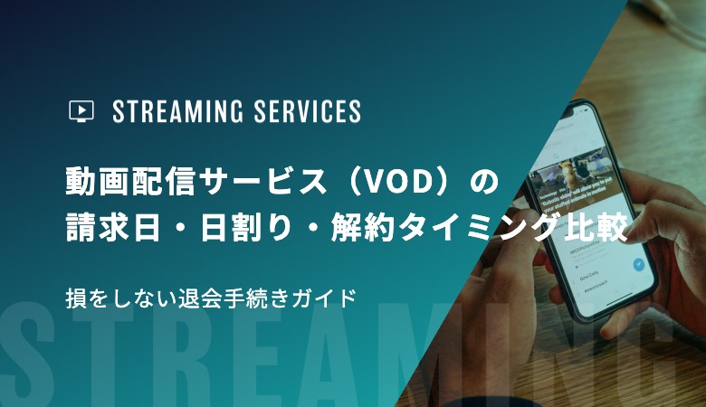 動画配信サービス（VOD）の請求日・日割り・解約タイミング比較｜損をしない退会手続きガイド