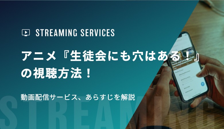 アニメ『生徒会にも穴はある！』の視聴方法！動画配信サービス、あらすじを解説