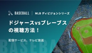 ドジャースvsブレーブスの視聴方法！配信サービス、テレビ放送｜MLBディビジョンシリーズ
