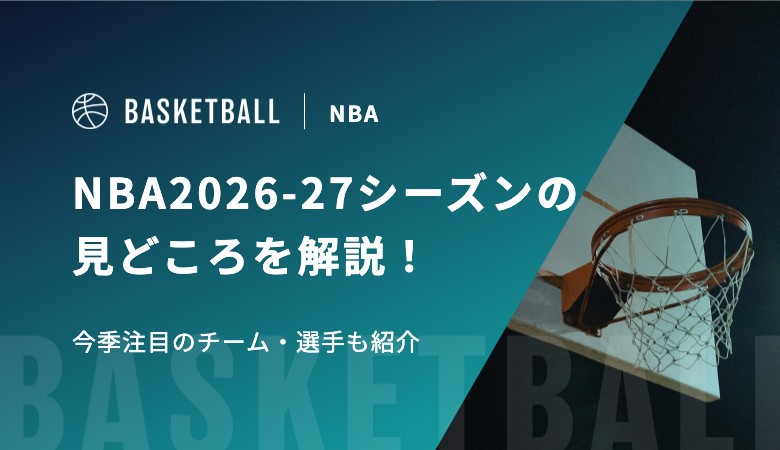 NBA2026-27シーズンの見どころを解説！今季注目のチーム・選手も紹介