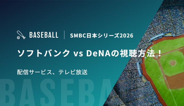 ソフトバンク vs DeNAの視聴方法！配信サービス、テレビ放送｜SMBC日本シリーズ2026