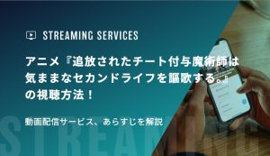 アニメ『追放されたチート付与魔術師は気ままなセカンドライフを謳歌する。』の視聴方法！動画配信サービス、あらすじを解説