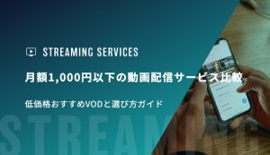 月額1,000円以下の動画配信サービス比較｜低価格おすすめVODと選び方ガイド