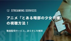 アニメ『とある暗部の少女共棲』の視聴方法！動画配信サービス、あらすじを解説