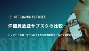 洋画見放題サブスクの比較｜ハリウッド映画・名作におすすめの動画配信サービスと選び方ガイド