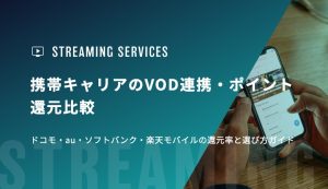 携帯キャリアのVOD連携・ポイント還元比較｜ドコモ・au・ソフトバンク・楽天モバイルの還元率と選び方ガイド