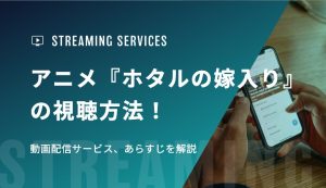 アニメ『ホタルの嫁入り』の視聴方法！動画配信サービス、あらすじを解説