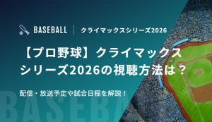 【プロ野球】クライマックスシリーズ2026の視聴方法は？配信・放送予定や試合日程を解説！