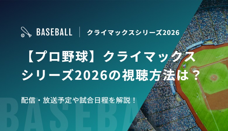 【プロ野球】クライマックスシリーズ2026の視聴方法は？配信・放送予定や試合日程を解説！
