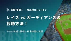 レイズ vs ガーディアンズの視聴方法！配信サービス、テレビ放送｜MLBポストシーズン