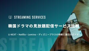 韓国ドラマの見放題配信サービス比較｜U-NEXT・Netflix・Lemino・ディズニープラスの特徴と選び方ガイド