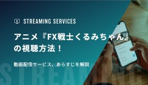 アニメ『FX戦士くるみちゃん』の視聴方法！動画配信サービス、あらすじを解説
