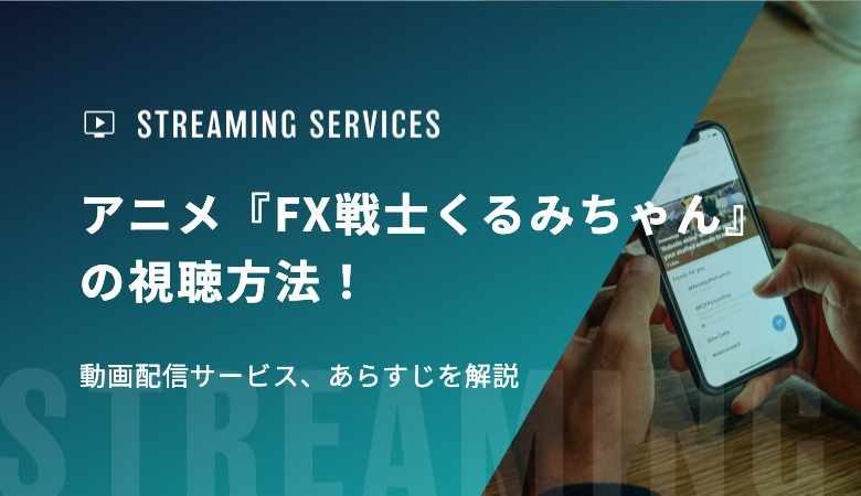 アニメ『FX戦士くるみちゃん』の視聴方法！動画配信サービス、あらすじを解説
