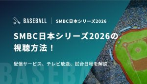 SMBC日本シリーズ2026の視聴方法！配信サービス、テレビ放送、試合日程を解説