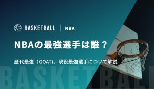 NBAの最強選手は誰？歴代最強（GOAT)、現役最強選手について解説