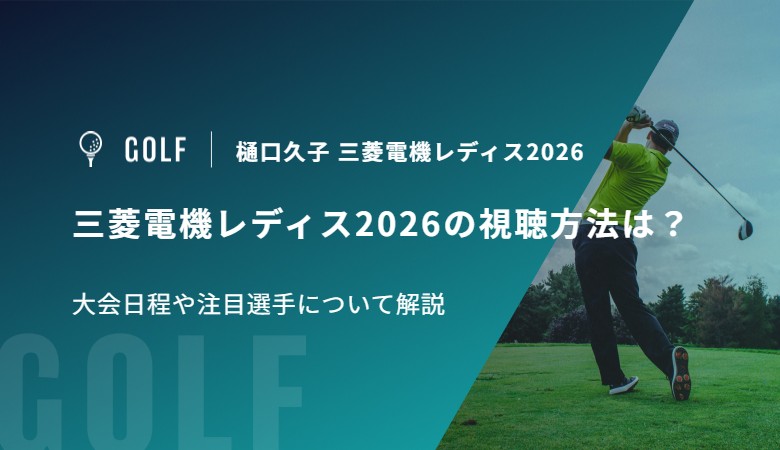 三菱電機レディス2026の視聴方法は？大会日程や注目選手について解説