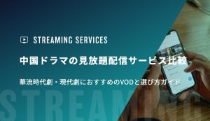 中国ドラマの見放題配信サービス比較｜華流時代劇・現代劇におすすめのVODと選び方ガイド
