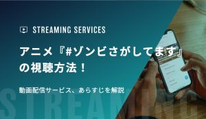 アニメ『#ゾンビさがしてます』の視聴方法！動画配信サービス、あらすじを解説