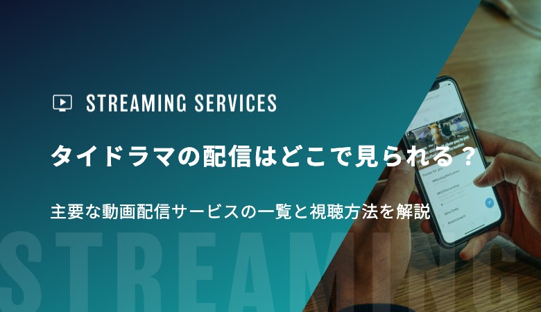 タイドラマの配信はどこで見られる？主要な動画配信サービスの一覧と視聴方法を解説