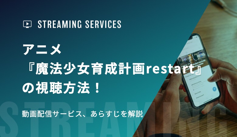 アニメ『魔法少女育成計画restart』の視聴方法！動画配信サービス、あらすじを解説