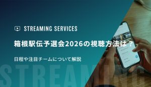 箱根駅伝予選会2026の視聴方法は？日程や注目チームについて解説