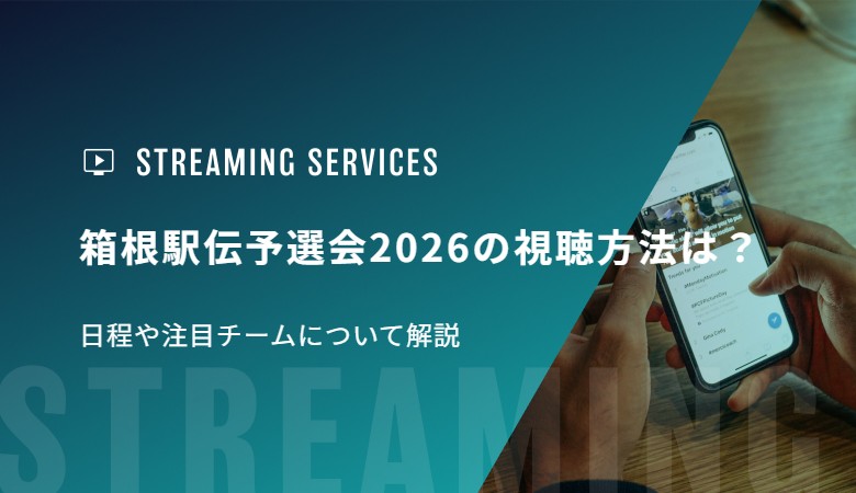 箱根駅伝予選会2026の視聴方法は？日程や注目チームについて解説
