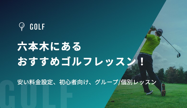 六本木にあるおすすめゴルフレッスン！安い料金設定、初心者向け、グループ/個別レッスン