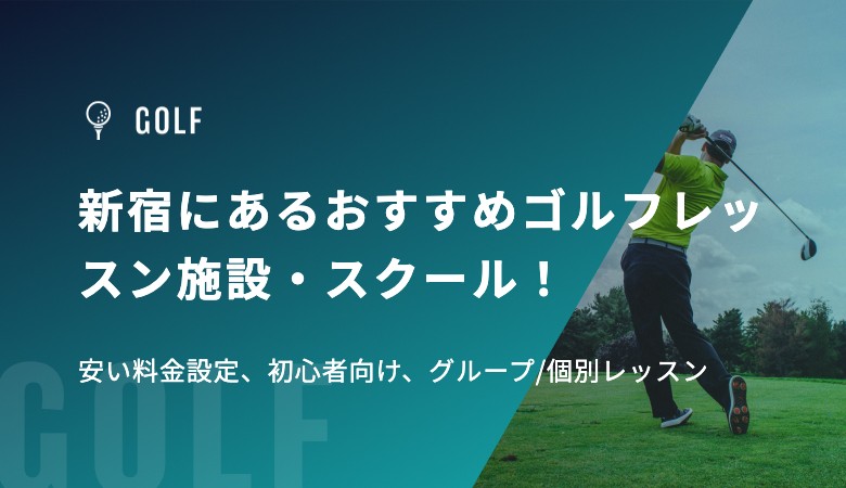 新宿にあるおすすめゴルフレッスン施設・スクール！安い料金設定、初心者向け、グループ/個別レッスン