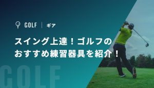 スイング上達！ゴルフのおすすめ練習器具を紹介！