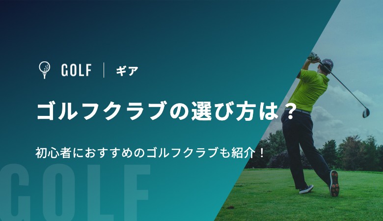 ゴルフクラブの選び方は？初心者におすすめのゴルフクラブも紹介！