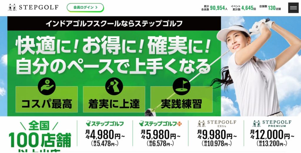 ステップゴルフ