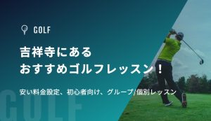 吉祥寺にあるおすすめゴルフレッスン！安い料金設定、初心者向け、グループ/個別レッスン