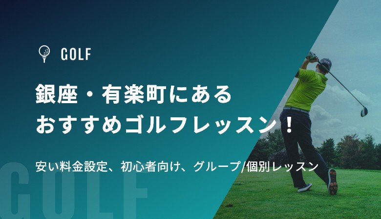 銀座・有楽町にあるおすすめゴルフレッスン！安い料金設定、初心者向け、グループ/個別レッスン