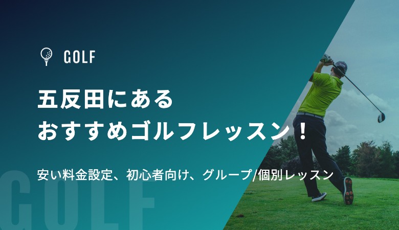 五反田にあるおすすめゴルフレッスン！安い料金設定、初心者向け、グループ/個別レッスン