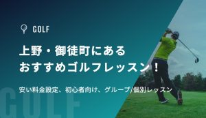 上野・御徒町にあるおすすめゴルフレッスン！安い料金設定、初心者向け、グループ/個別レッスン