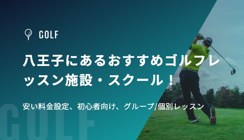 八王子にあるおすすめゴルフレッスン施設・スクール！安い料金設定、初心者向け、グループ/個別レッスン