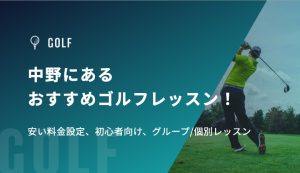 中野にあるおすすめゴルフレッスン！安い料金設定、初心者向け、グループ/個別レッスン