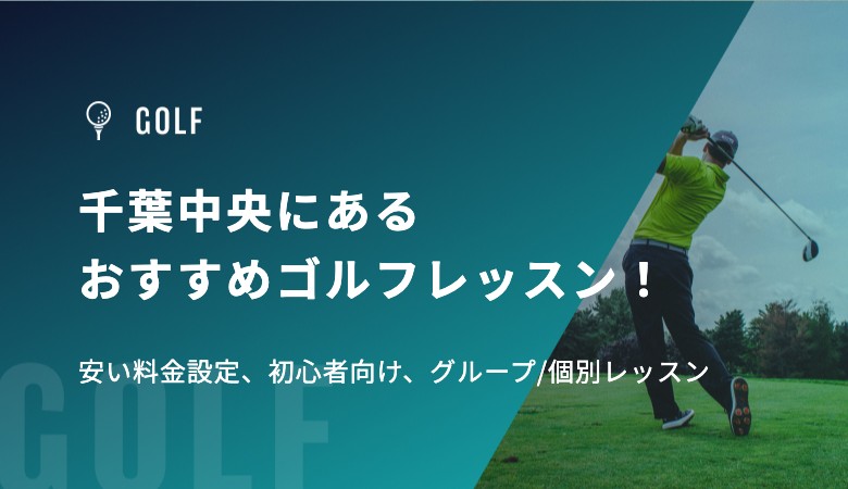千葉中央にあるおすすめゴルフレッスン！安い料金設定、初心者向け、グループ/個別レッスン